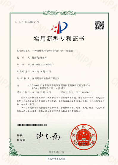 A Valve Stem Drying Device for Pneumatic Control Valve with Packing Seal - Utility Model Patent Certificate