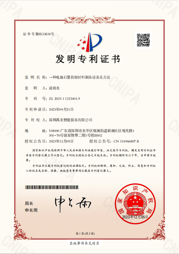 A Battery Graphite Anode Material Preparation Device and Method – Invention Patent Certificate
